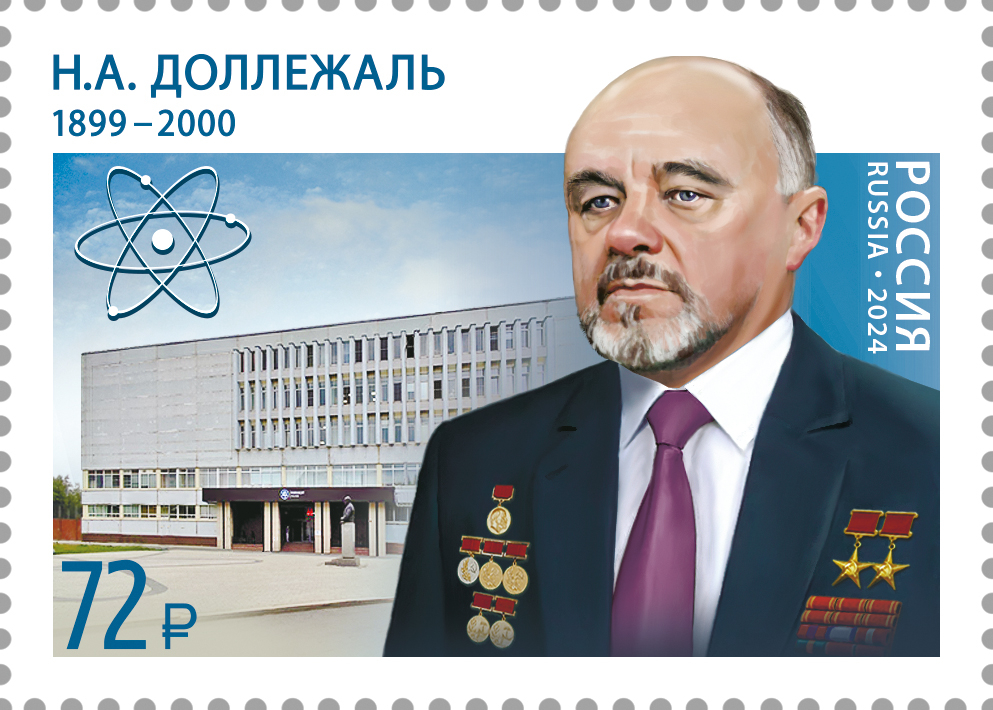 Кликните для увеличения изображения Россия 2024 г. № 3347. 125 лет со дня рождения Н.А. Доллежаля, учёного, конструктора