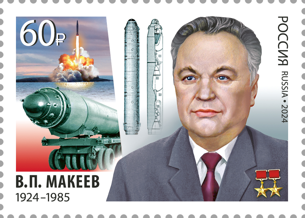 Кликните для увеличения изображения Россия 2024 г. № 3348. 100 лет со дня рождения В.П. Макеева, создателя отечественной школы морского ракетостроения