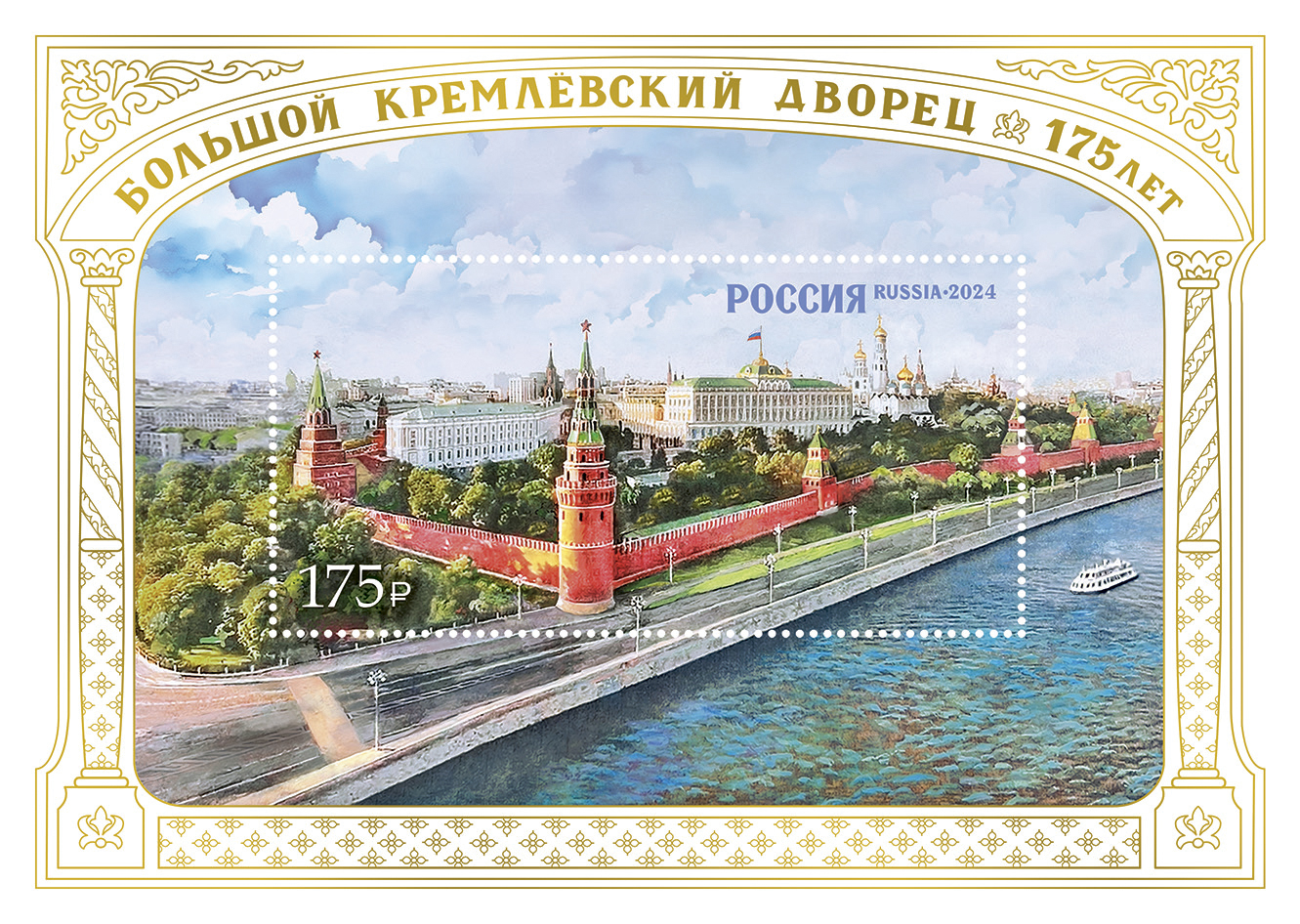 Россия 2024 г. № 3349. 175 лет Большому Кремлёвскому дворцу. Блок