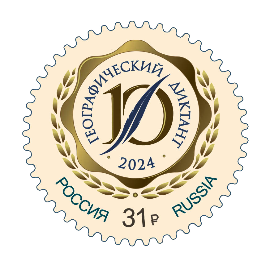 Кликните для увеличения изображения Россия 2024 г. № 3353. Ежегодная международная просветительская акция