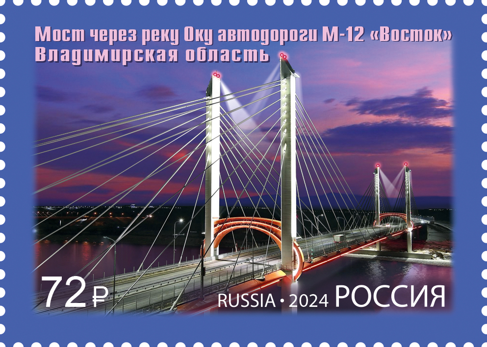 Кликните для увеличения изображения Россия 2024 г. № 3354. Архитектурные сооружения. Мост через реку Оку автодороги М-12 «Восток»