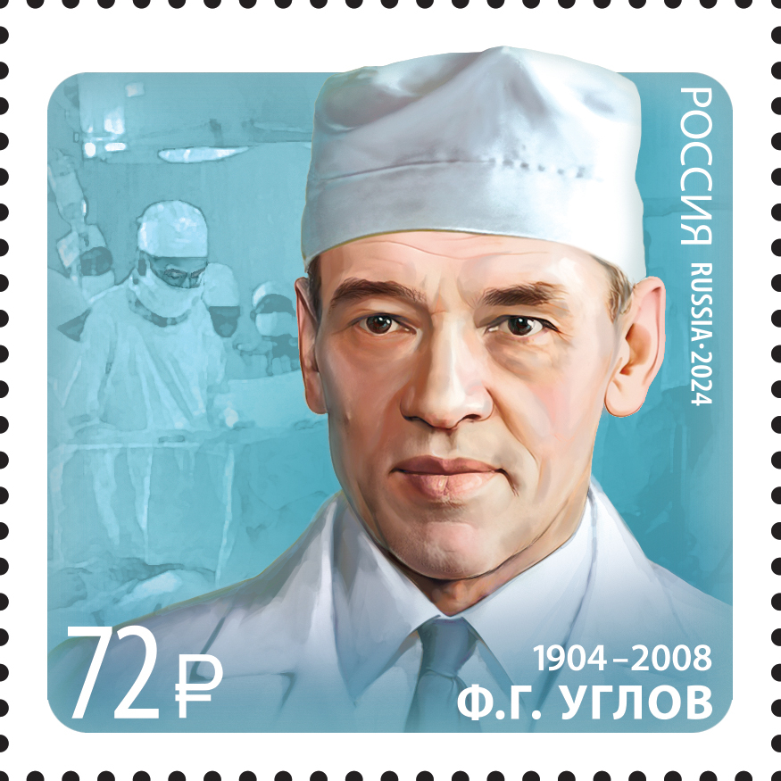 Россия 2024 г. № 3355. Ф.Г. Углов, хирург, писатель, общественный деятель, профессор
