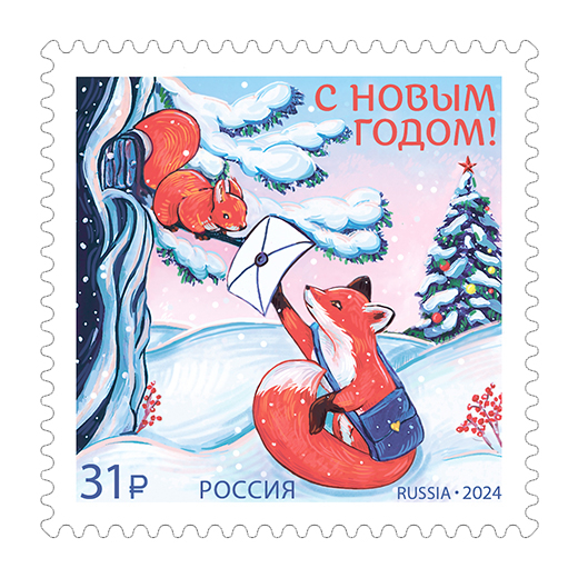 Россия 2024 г. № 3356. С Новым годом! Лисичка с письмом