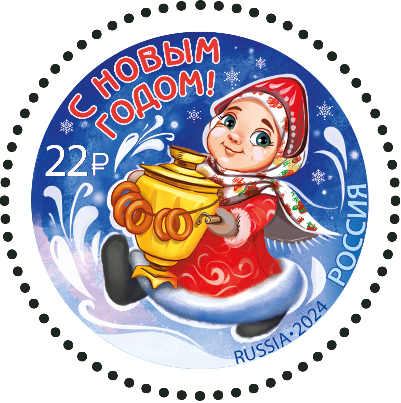 Кликните для увеличения изображения Россия 2024 г. № 3357. С Новым годом! Снегурочка с самоваром