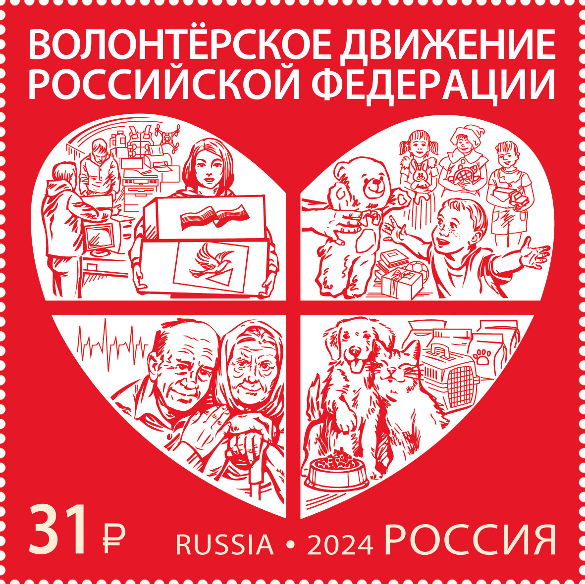 Кликните для увеличения изображения Россия 2024 г. № 3358. Волонтёрское движение РФ