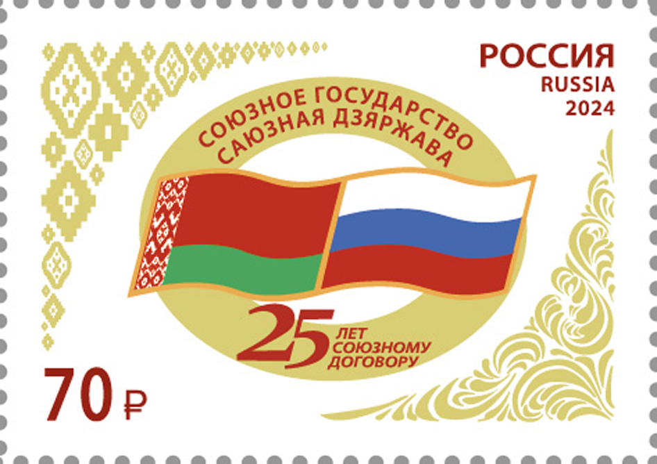 Кликните для увеличения изображения Россия 2024 г. № 3359. Совместный выпуск РФ и Беларусь. 25 лет подписанию договора о создании Союзного государства