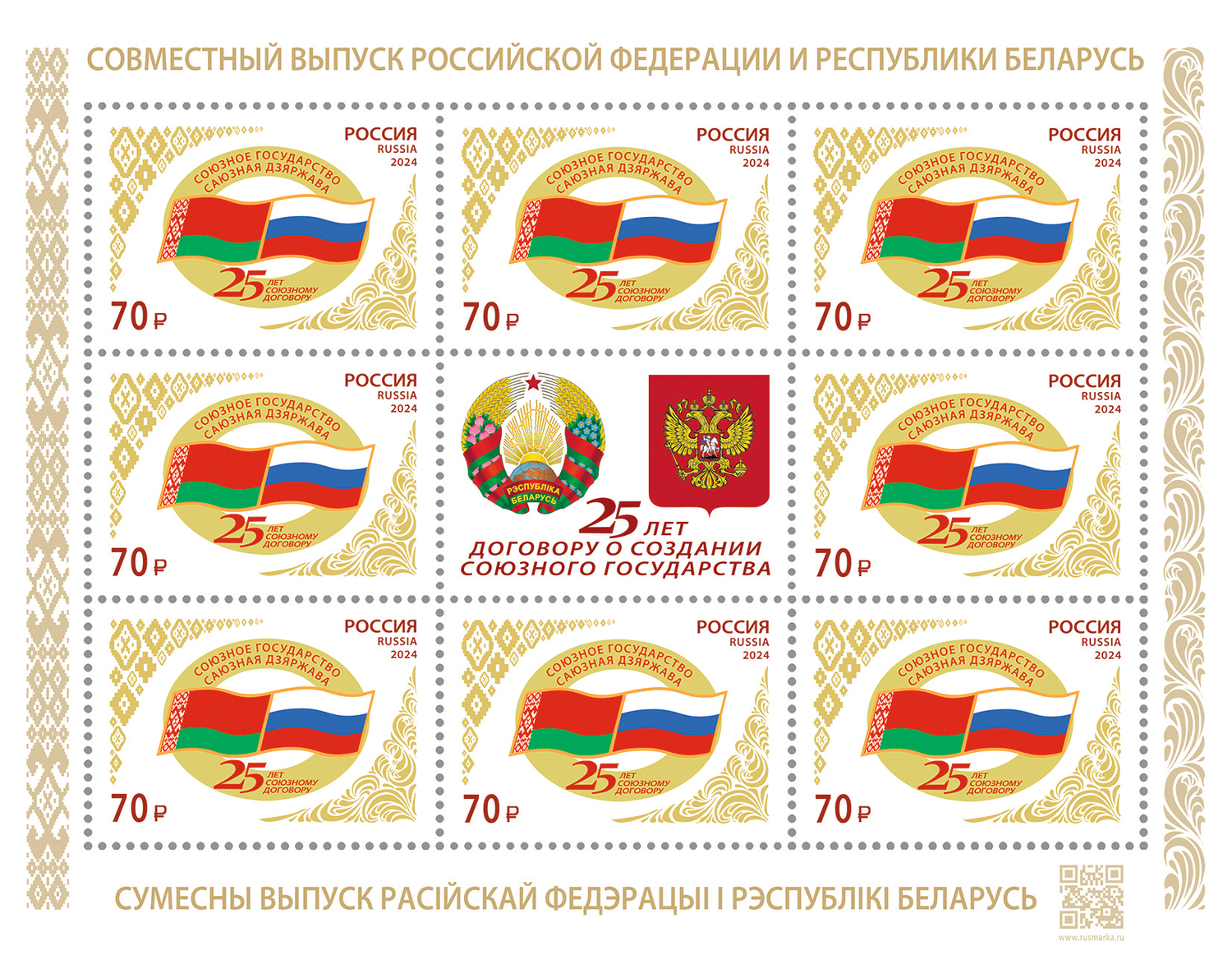 Кликните для увеличения изображения Россия 2024 г. № 3359. Совместный выпуск РФ и Беларусь. 25 лет подписанию договора о создании Союзного государства. МЛУФ(Лист)