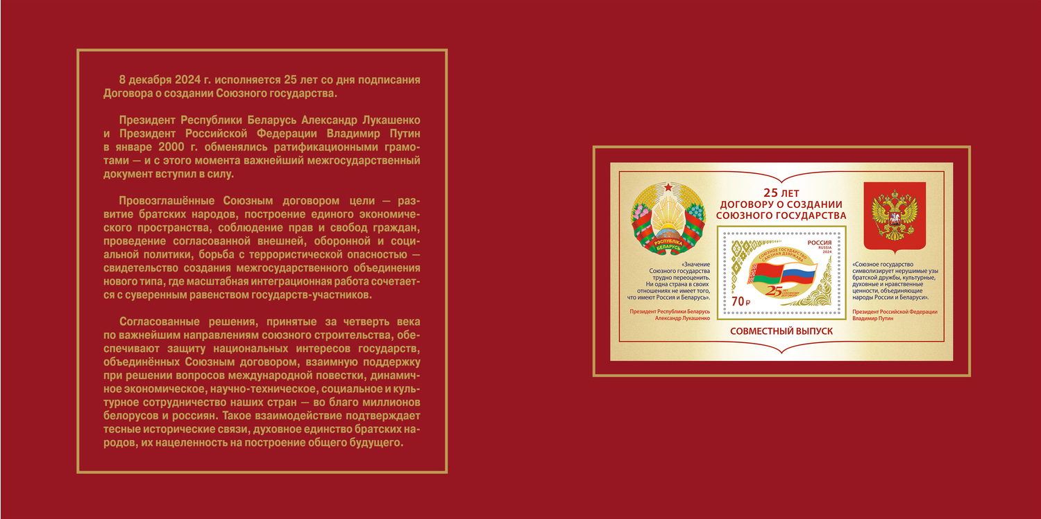 Кликните для увеличения изображения Россия 2024 г. № 3359(№ СН1208). Совместный выпуск РФ и Беларусь. 25 лет подписанию договора о создании Союзного государства(2-я форма выпуска). Блок