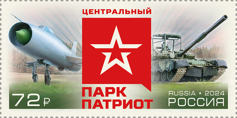 Кликните для увеличения изображения Россия 2024 г. № 3371. Военно-патриотический парк культуры и отдыха Вооружённых Сил РФ «Патриот»