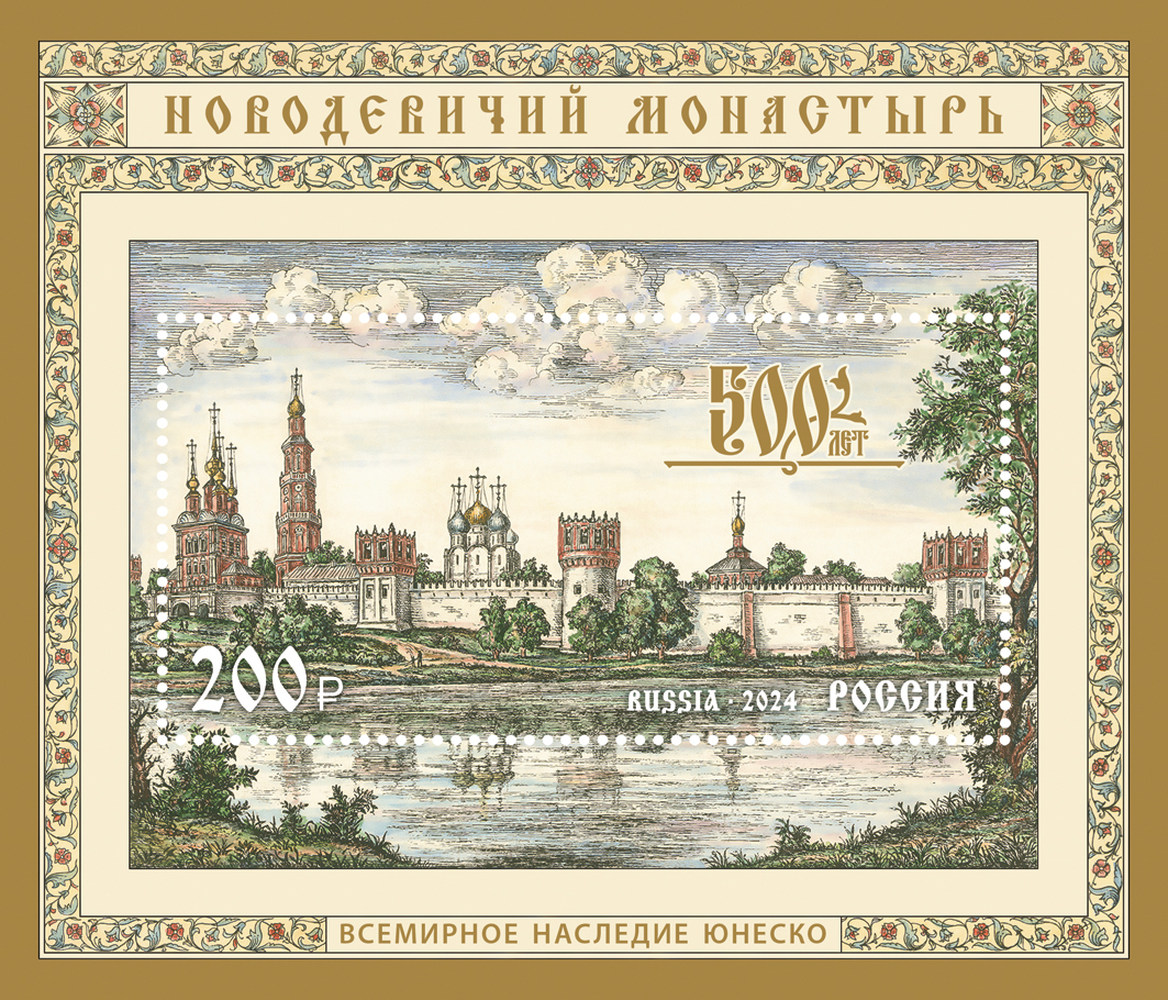 Кликните для увеличения изображения Россия 2024 г. № 3373. Всемирное наследие ЮНЕСКО. 500 лет Новодевичьему монастырю. Блок