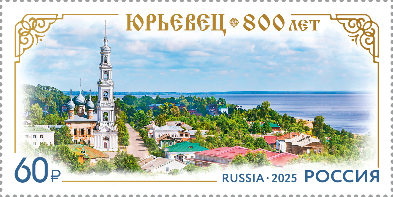 Кликните для увеличения изображения Россия 2025 г. № 3375. 800 лет городу Юрьевцу Ивановской области