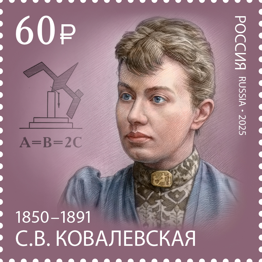 Кликните для увеличения изображения Россия 2025 г. № 3376. 175 лет со дня рождения С.В. Ковалевской, математика, механика