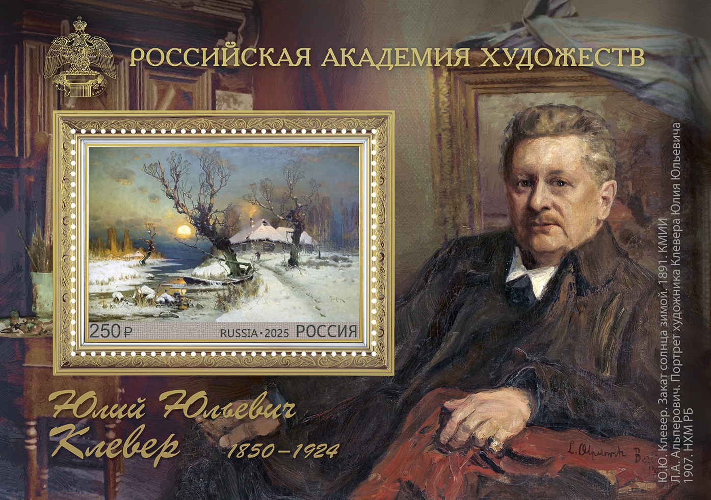 Кликните для увеличения изображения Россия 2025 г. № 3382. 175 лет со дня рождения Ю.Ю. Клевера, художника. Блок