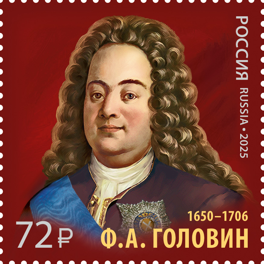 Кликните для увеличения изображения Россия 2025 г. № 3383. 375 лет со дня рождения Ф.А. Головина, государственного деятеля, дипломата