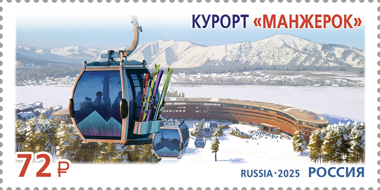 Кликните для увеличения изображения Россия 2025 г. № 3389. Курорты России. Всесезонный курорт «Манжерок»