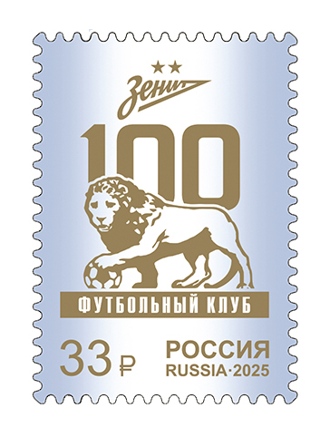 Кликните для увеличения изображения Россия 2025 г. № 3390. 100 лет футбольному клубу «Зенит»