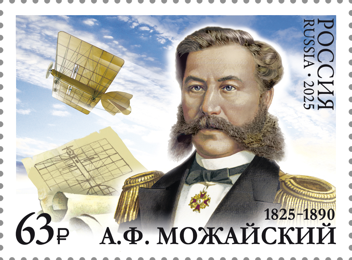 Кликните для увеличения изображения Россия 2025 г. № 3391. 200 лет со дня рождения А.Ф. Можайского, изобретателя, военного деятеля