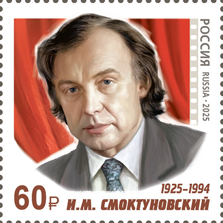 Кликните для увеличения изображения Россия 2025 г. № 3394. 100 лет со дня рождения И.М. Смоктуновского, актёра, народного артиста СССР