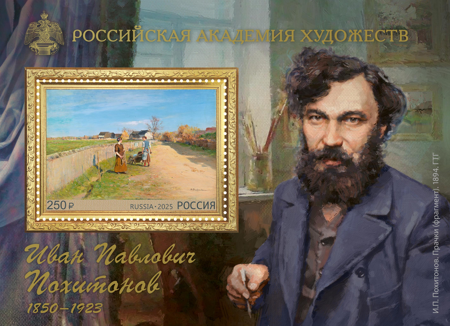Кликните для увеличения изображения Россия 2025 г. № 3399. 175 лет со дня рождения И.П. Похитонова, художника. Блок