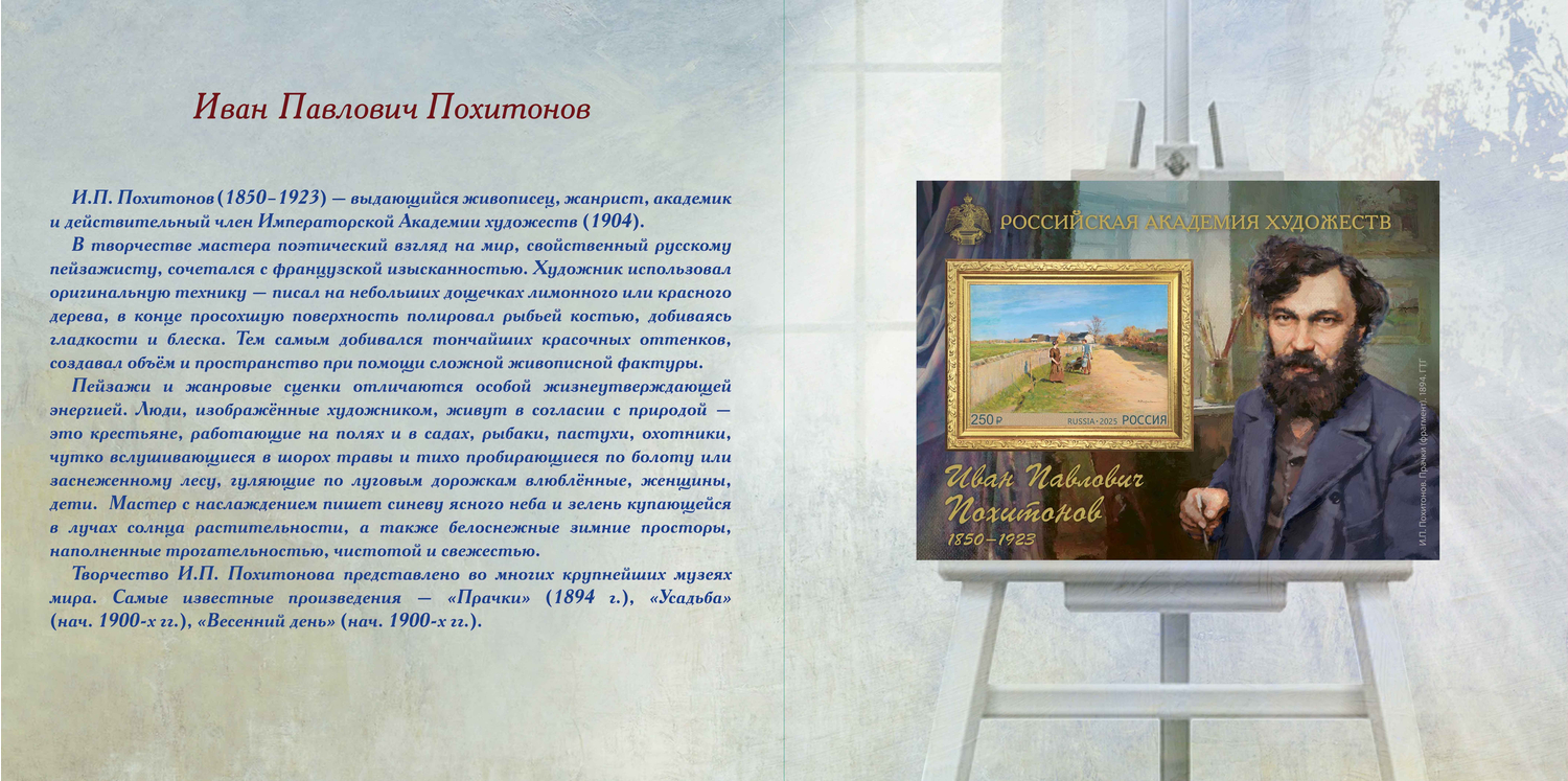 Кликните для увеличения изображения Россия 2025 г. № 3399А(№ СН1216). 175 лет со дня рождения И.П. Похитонова, художника(2-я форма выпуска). Беззубцовый блок