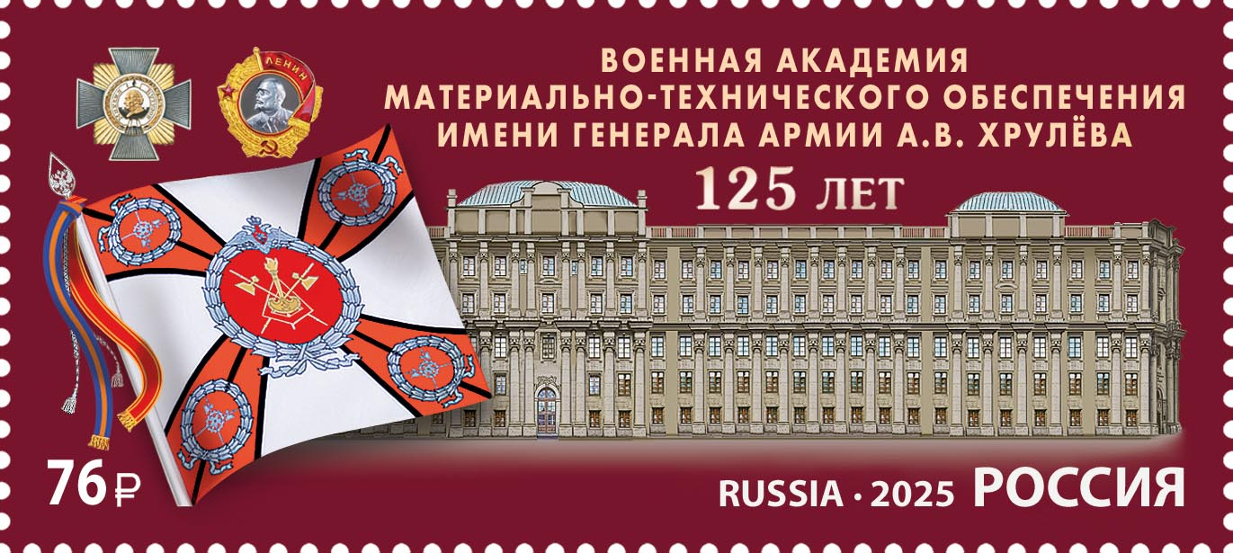 Кликните для увеличения изображения Россия 2025 г. № 3401. Военная академия материально-технического обеспечения имени генерала армии А.В. Хрулёва