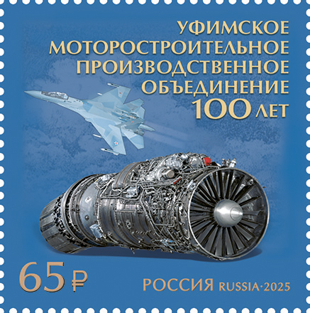 Кликните для увеличения изображения Россия 2025 г. № 3406. 100 лет Уфимскому моторостроительному производственному объединению