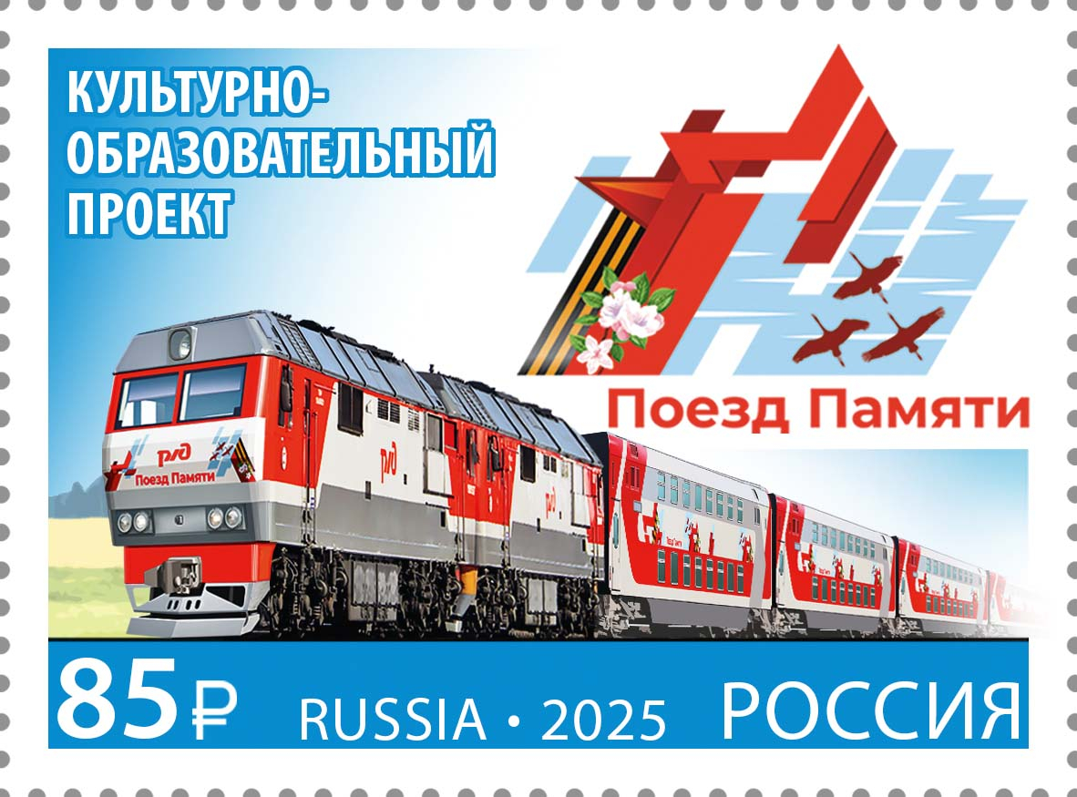 Кликните для увеличения изображения Россия 2025 г. № 3407. Совместный выпуск РФ и Беларусь. Культурно-образовательный проект «Поезд Памяти»