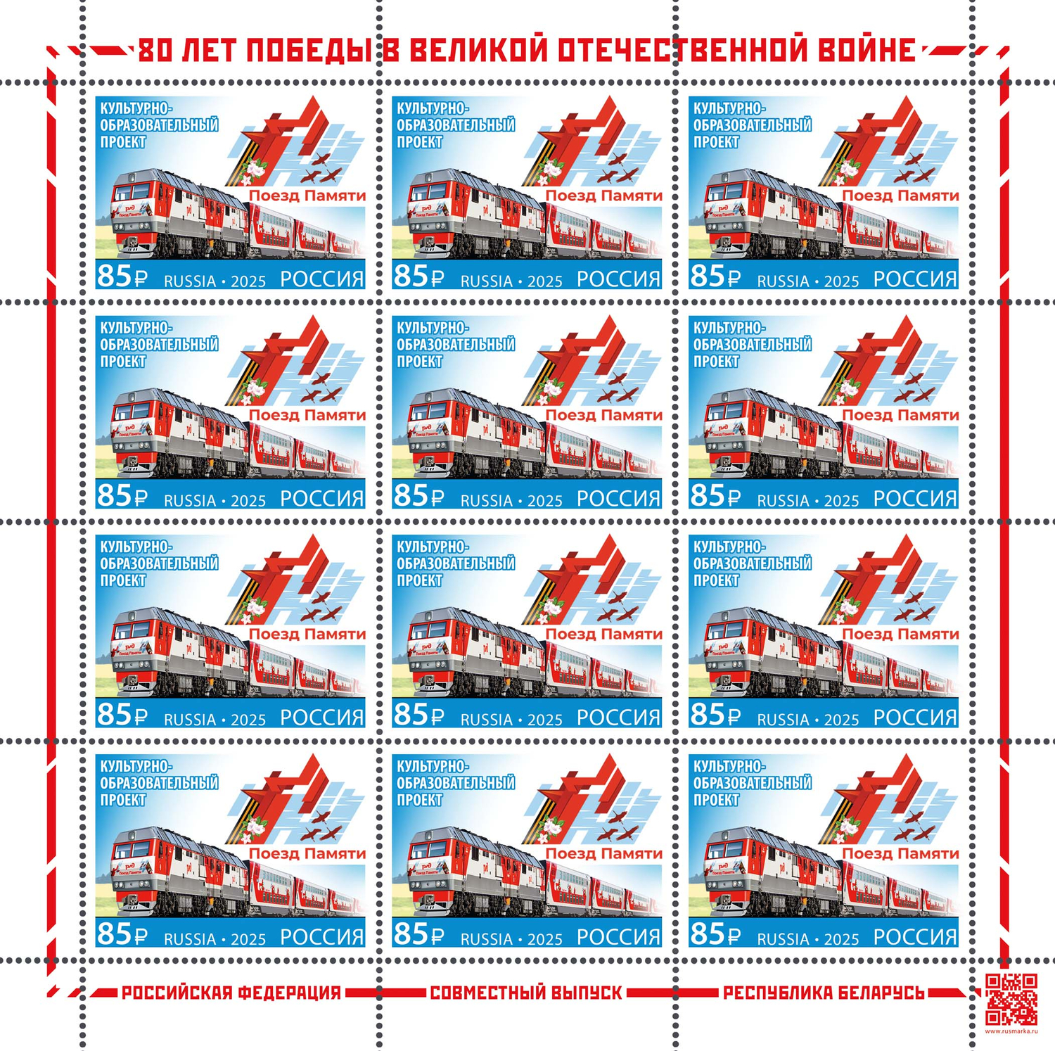 Кликните для увеличения изображения Россия 2025 г. № 3407. Совместный выпуск РФ и Беларусь. Культурно-образовательный проект «Поезд Памяти». МЛУФ(Лист)