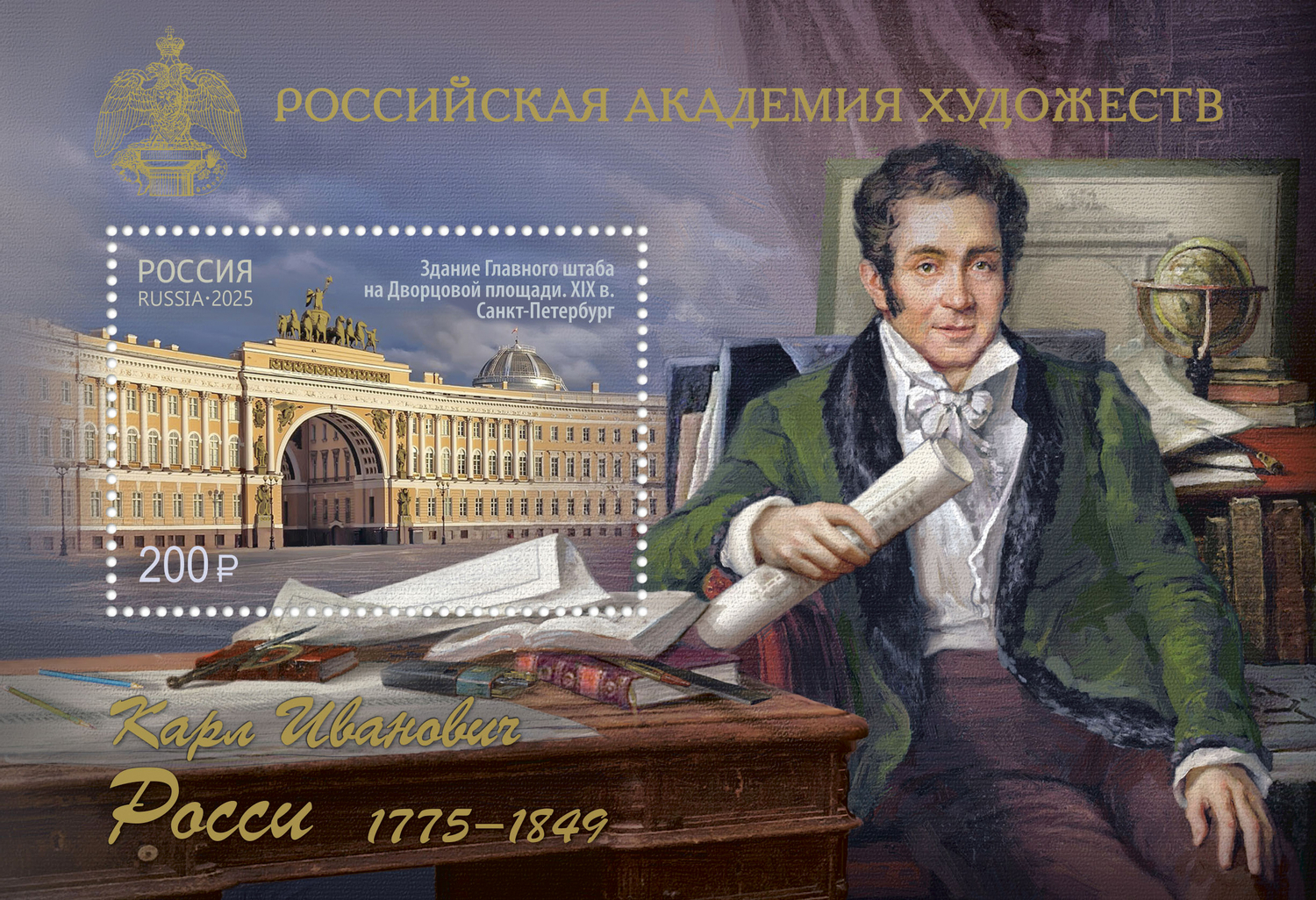 Кликните для увеличения изображения Россия 2025 г. № 3408. 250 лет со дня рождения К.И. Росси, архитектора. Блок