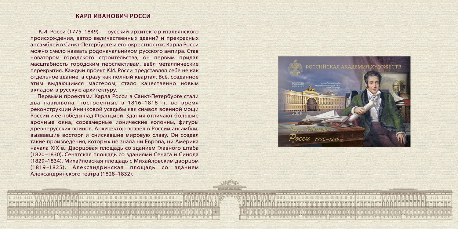 Кликните для увеличения изображения Россия 2025 г. № 3408А(№ СН1220). 250 лет со дня рождения К.И. Росси, архитектора(2-я форма выпуска). Беззубцовый блок
