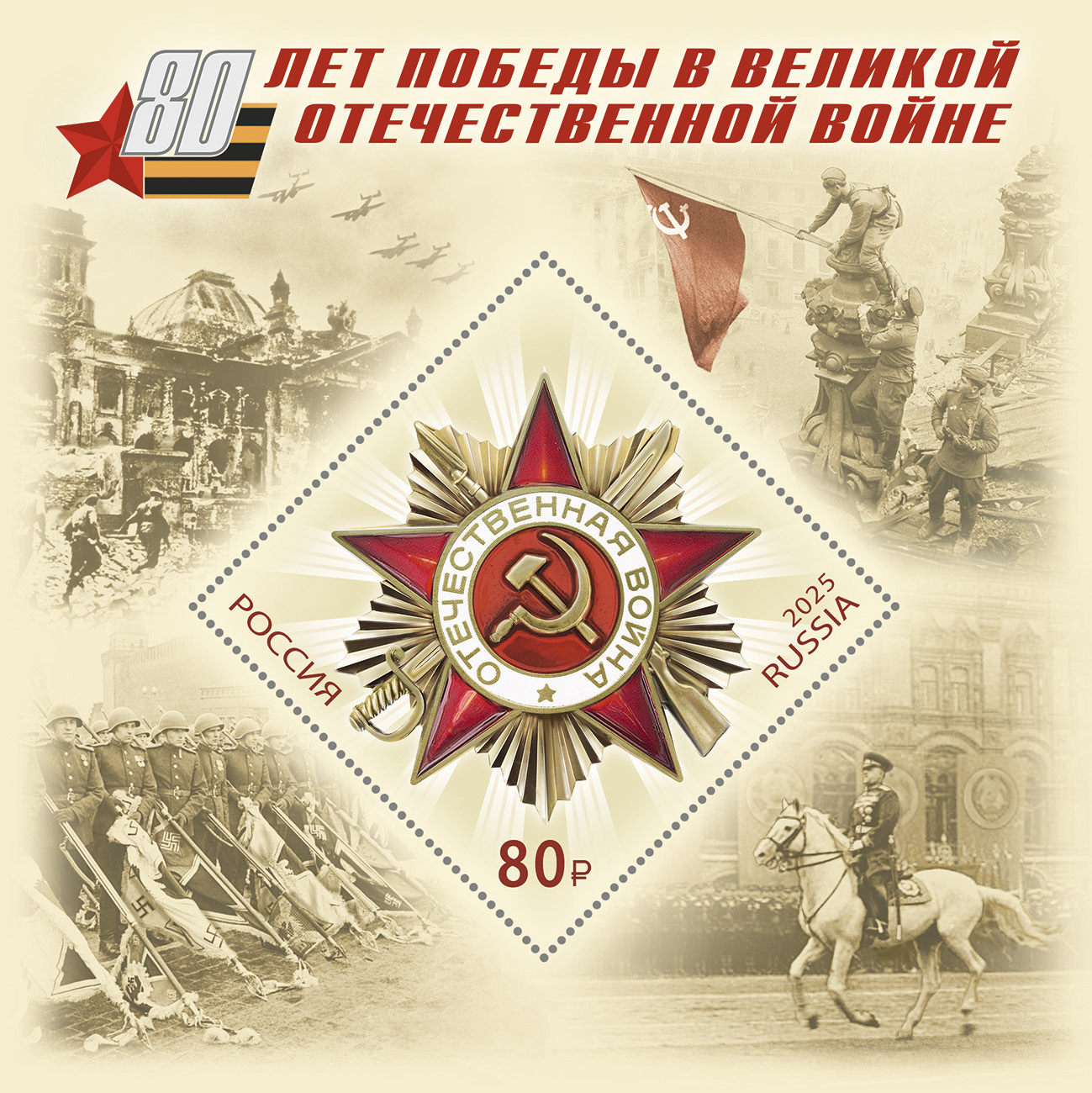Кликните для увеличения изображения Россия 2025 г. № 3411. Совместный выпуск РФ и Беларусь. 80 лет Победы в Великой Отечественной войне. Блок