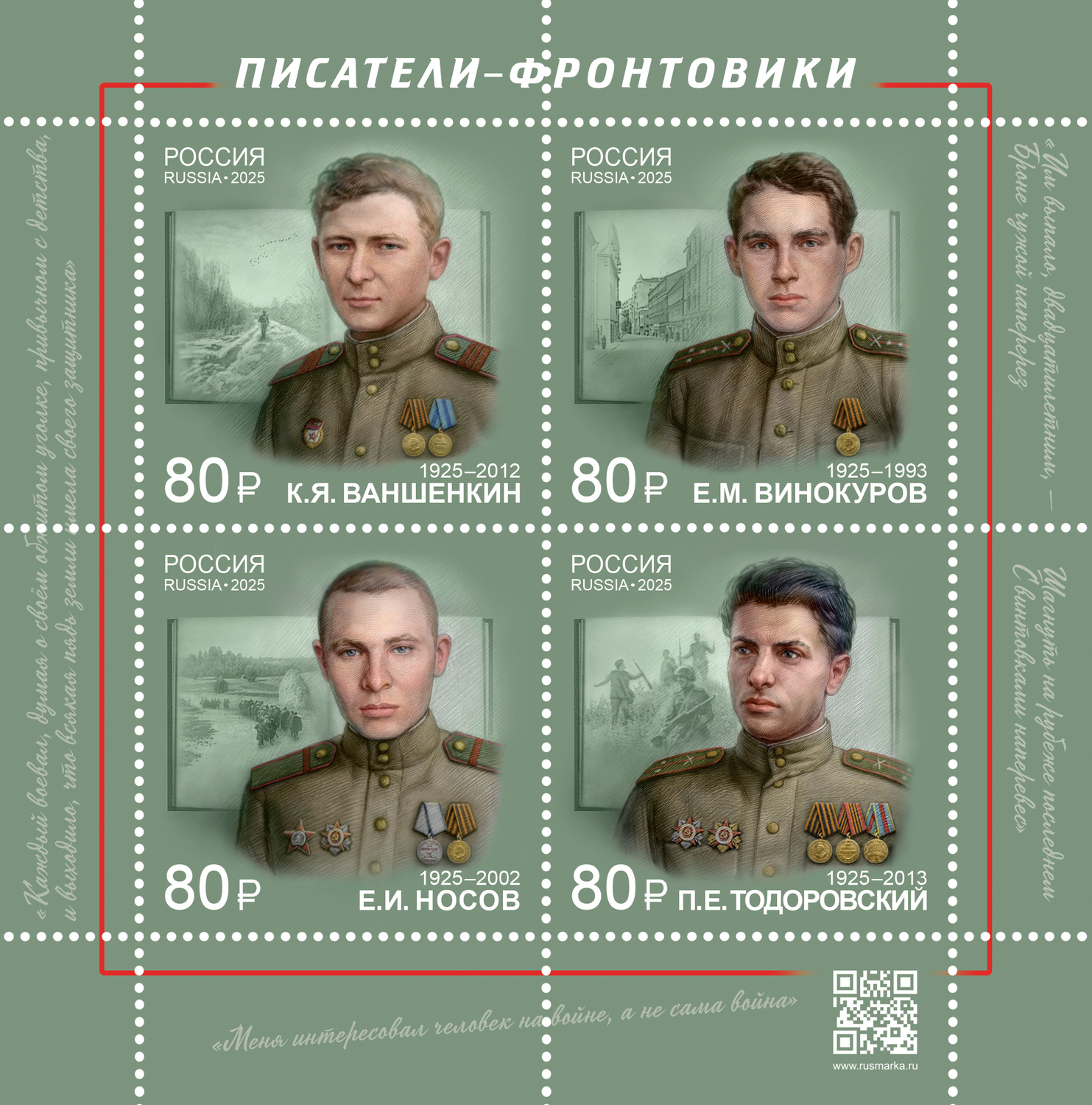 Кликните для увеличения изображения Россия 2025 г. № 3418-3421. К 80-летию Победы в Великой Отечественной войне. Писатели-фронтовики. Лист