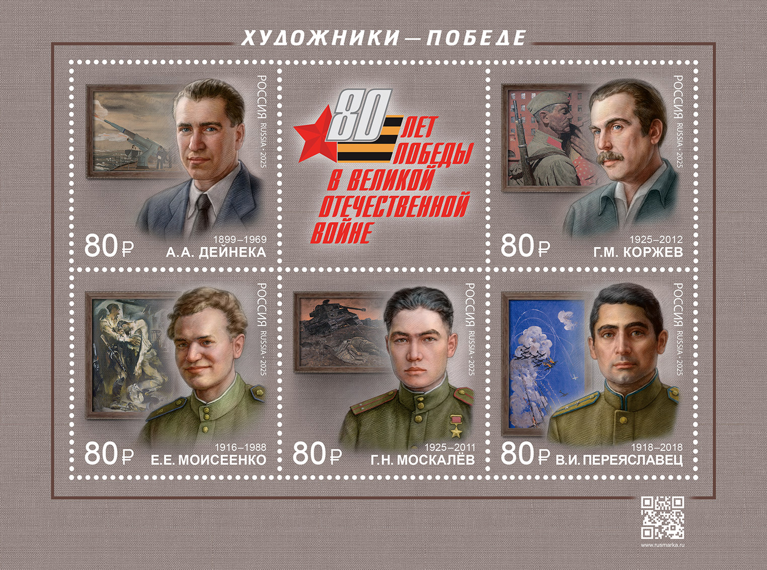 Кликните для увеличения изображения Россия 2025 г. № 3422-3426. К 80-летию Победы в Великой Отечественной войне. Художники — Победе. Лист