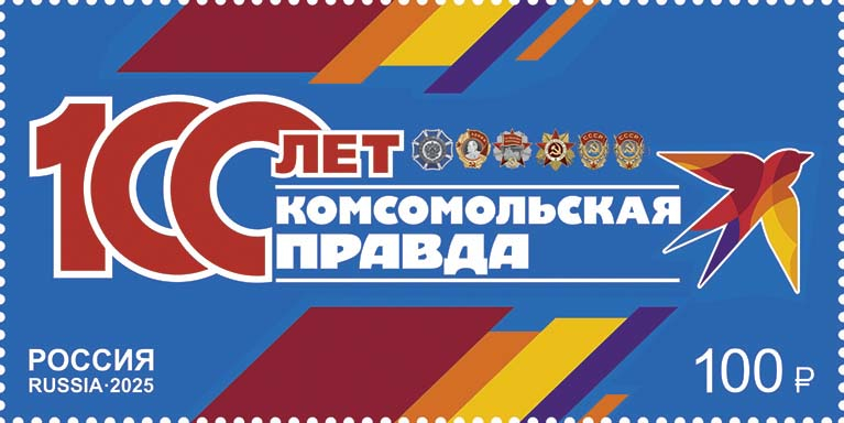 Россия 2025 г. № 3428. 100 лет газете 