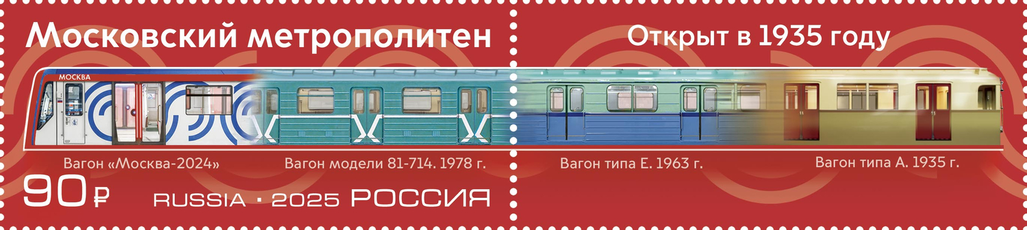 Кликните для увеличения изображения Россия 2025 г. № 3429. Московский метрополитен