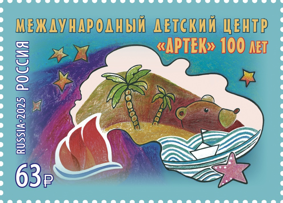Кликните для увеличения изображения Россия 2025 г. № 3431. 100 лет Международному детскому центру