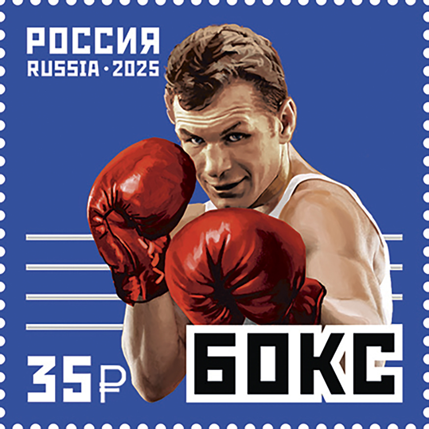 Кликните для увеличения изображения Россия 2025 г. № 3435. Виды спорта. Бокс