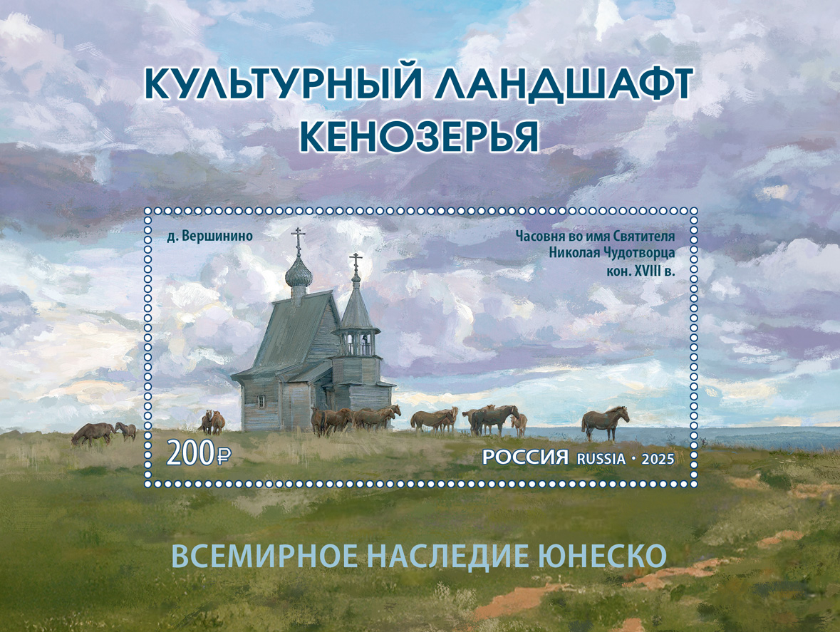 Кликните для увеличения изображения Россия 2025 г. № 3440. Всемирное наследие ЮНЕСКО. Культурный ландшафт Кенозерья. Блок