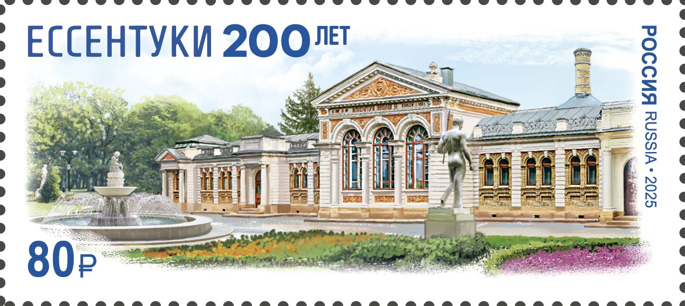 Кликните для увеличения изображения Россия 2025 г. № 3441. 200 лет городу-курорту Ессентуки Ставропольского края