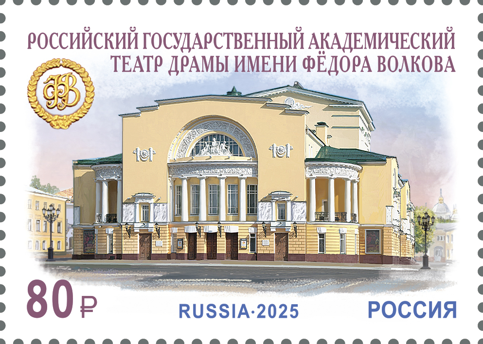 Кликните для увеличения изображения Россия 2025 г. № 3442. 275 лет российскому государственному академическому театру драмы имени Фёдора Волкова