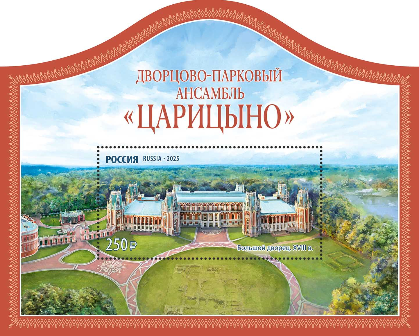 Кликните для увеличения изображения Россия 2025 г. № 3444. 250 лет Дворцово-парковому ансамблю