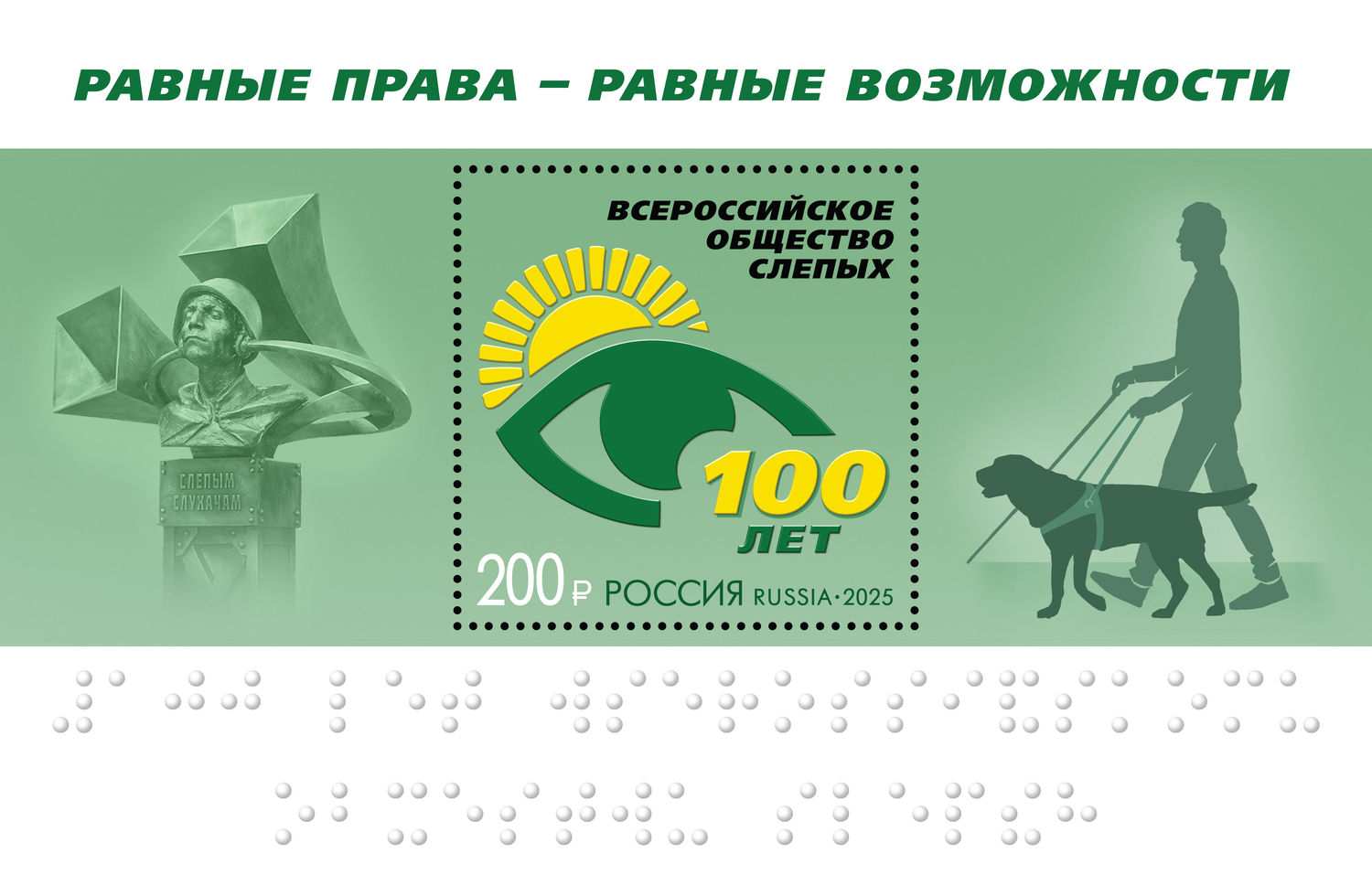 Россия 2025 г. № 3445. 100 лет Всероссийскому обществу слепых. Блок