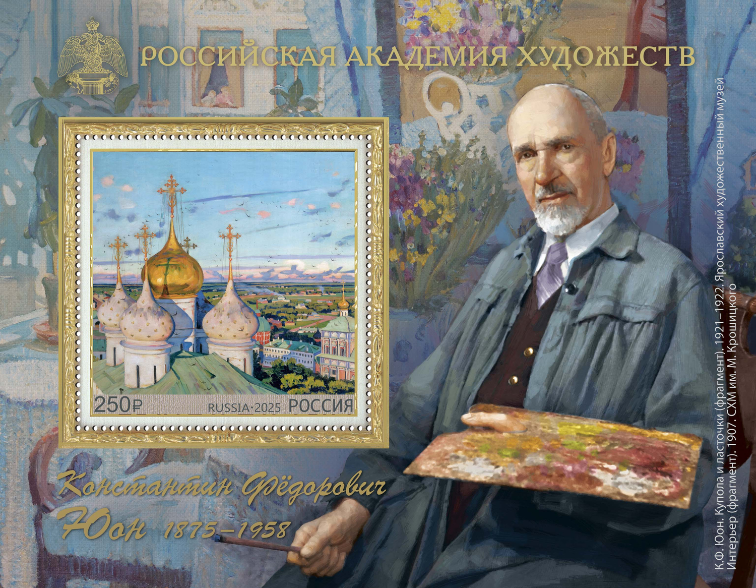 Россия 2025 г. № 3446. 150 лет со дня рождения К.Ф. Юона, художника. Блок