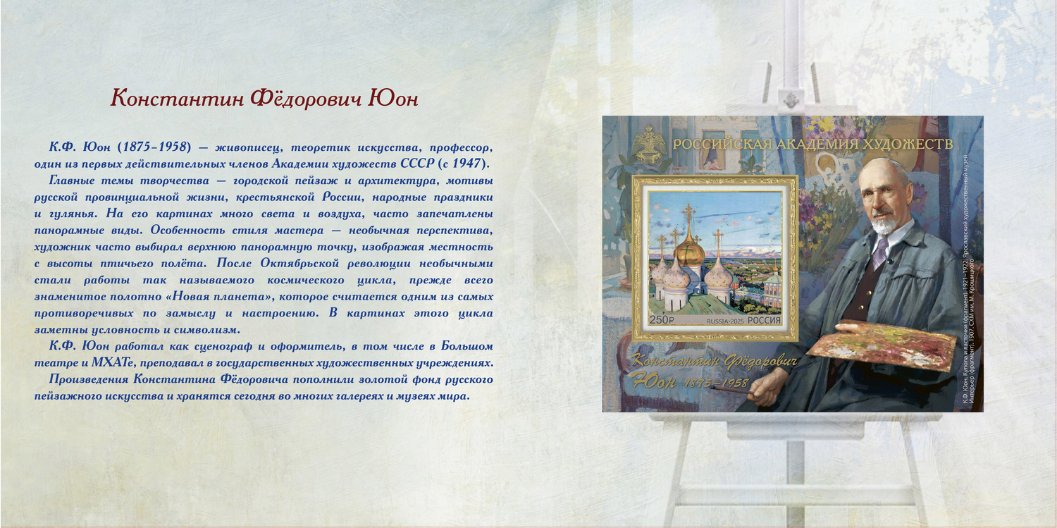 Россия 2025 г. № 3446А(№ СН1227). 150 лет со дня рождения К.Ф. Юона, художника(2-я форма выпуска). Беззубцовый блок