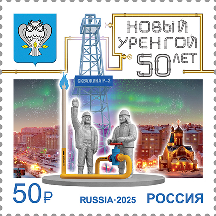 Россия 2025 г. № 3447. 50 лет г. Новому Уренгою Ямало-Ненецкого автономного округа
