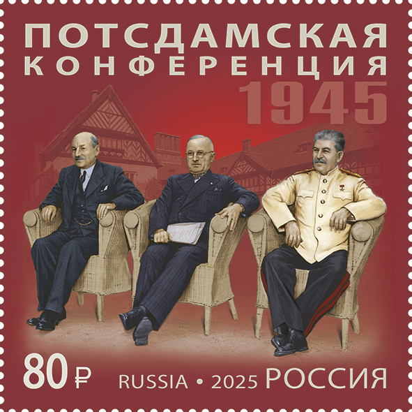 Кликните для увеличения изображения Россия 2025 г. № 3448. История российской дипломатии. Потсдамская конференция