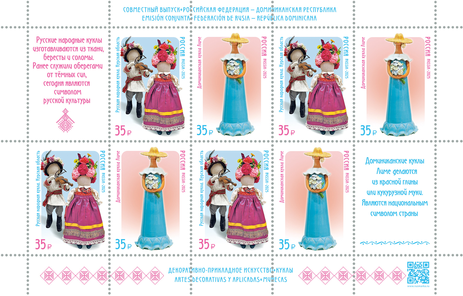 Россия 2025 г. № 3449-3450. Декоративно-прикладное искусство. Куклы. Совместный выпуск Российской Федерации и Доминиканской Республики. МЛУФ(Лист)