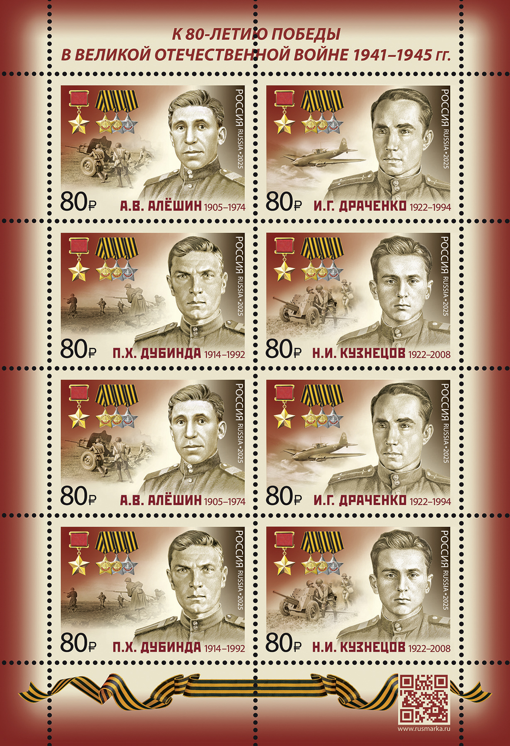 Россия 2025 г. № 3454-3457. Полные кавалеры ордена Славы — Герои Советского Союза. МЛУФ(Лист)