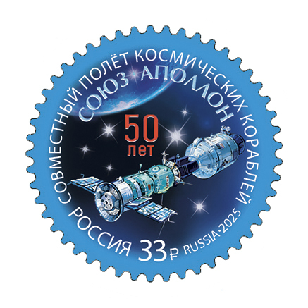Россия 2025 г. № 3460. 50 лет совместному полёту космических кораблей 