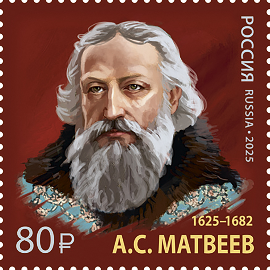 Россия 2025 г. № 3462. 400 лет со дня рождения А.С. Матвеева, главы Посольского и Малороссийского приказов